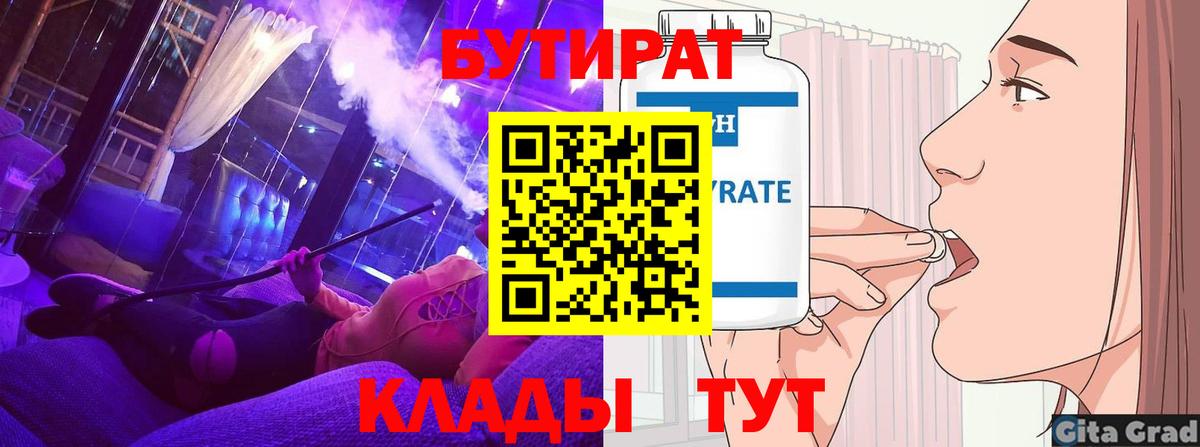 БУТИРАТ вода Керчь